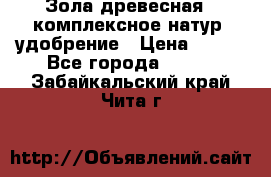 Зола древесная - комплексное натур. удобрение › Цена ­ 600 - Все города  »    . Забайкальский край,Чита г.